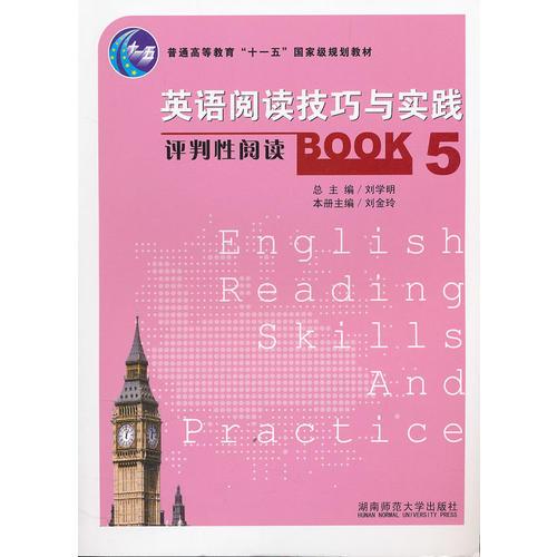 英語閱讀技巧與實踐——評判性閱讀Book5