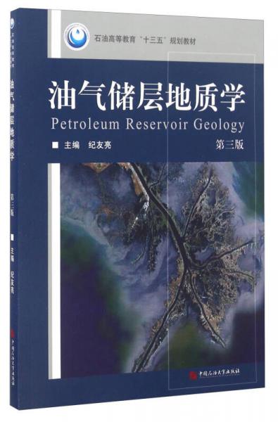 油气储层地质学（第三版）/石油高等教育“十三五”规划教材