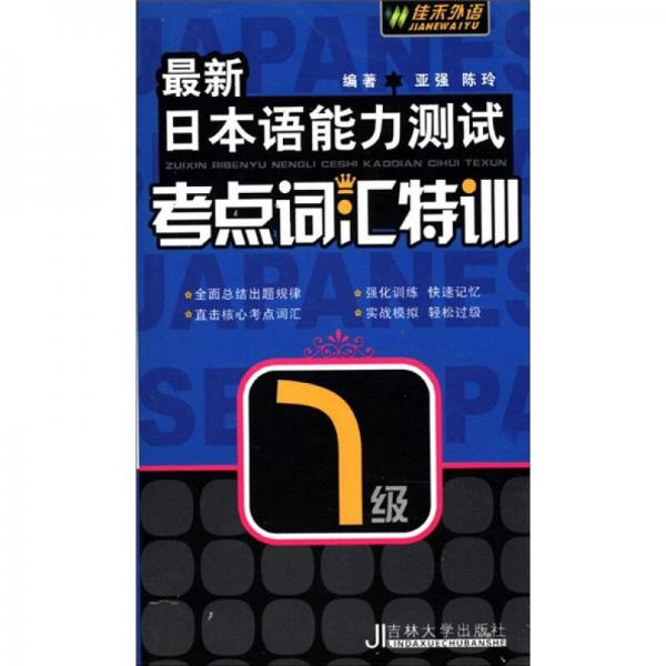 最新日本语能力测试：考点词汇特训（1级）