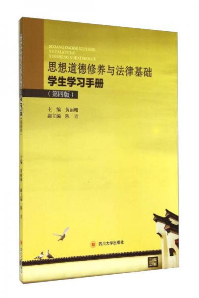 思想道德修養(yǎng)與法律基礎學生學習手冊（第四版）