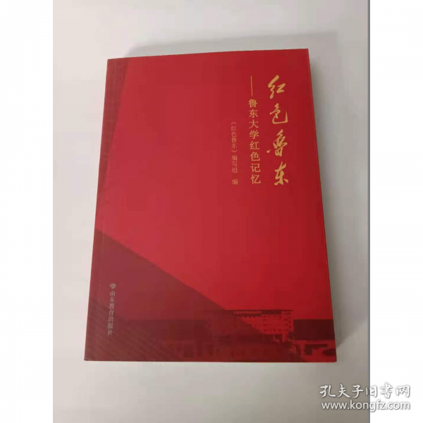 紅色魯東一魯東大學(xué)紅色記憶