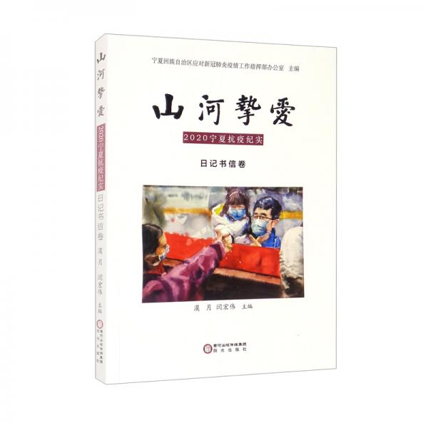 山河摯愛：2020寧夏抗疫紀(jì)實(shí)日記書信卷