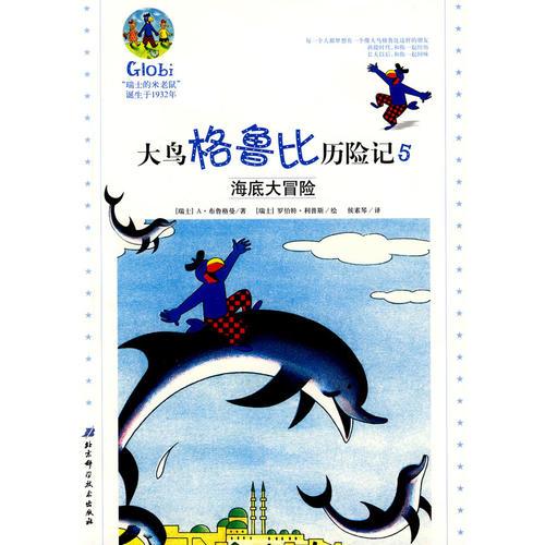 大鳥格魯比歷險記5——海底大冒險