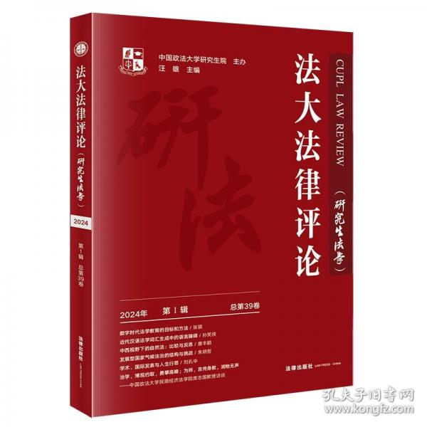 法大法律評論 2024年