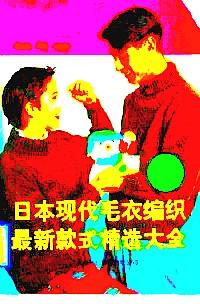 日本現(xiàn)代毛衣編織最新款式精選大全 . 下