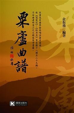 粟廬曲譜
