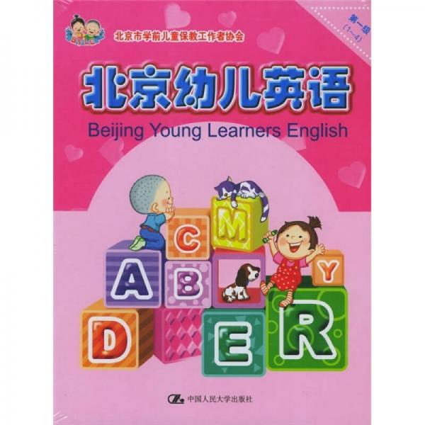 北京幼儿英语（第1级）（1-4册）