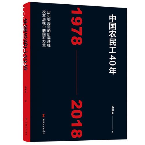 中國(guó)農(nóng)民工40年（1978—2018）