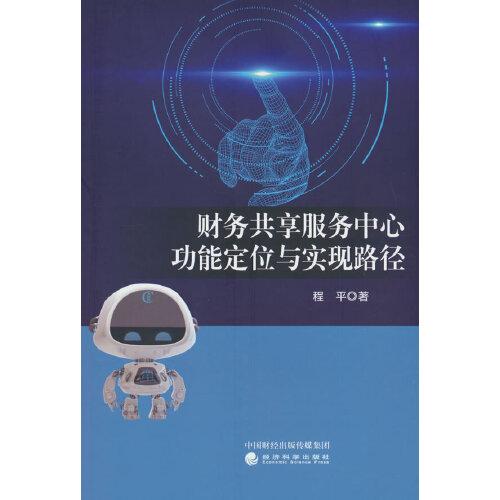 財(cái)務(wù)共享服務(wù)中心功能定位與實(shí)現(xiàn)路徑