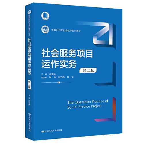 社會(huì)服務(wù)項(xiàng)目運(yùn)作實(shí)務(wù)（第二版）（新編21世紀(jì)社會(huì)工作系列教材）