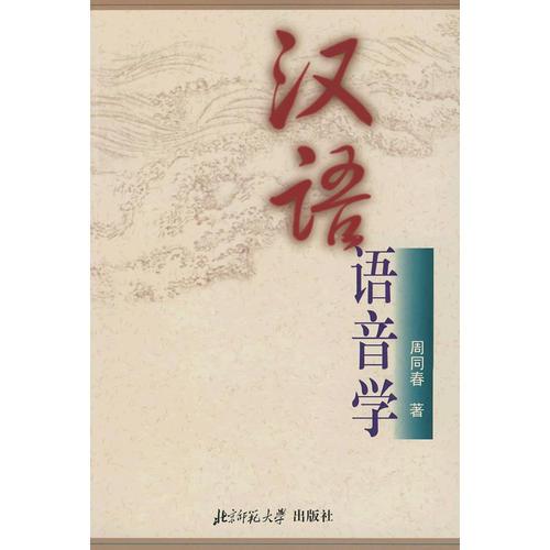 漢語語音學(xué)