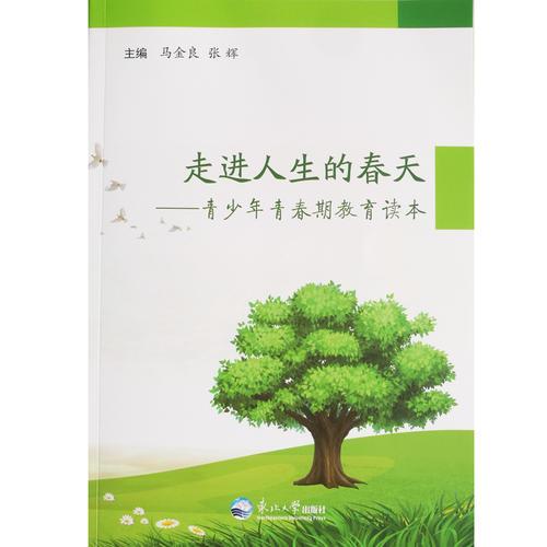 走進人生的春天：青少年青春期教育讀本