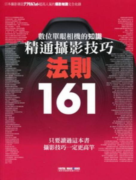 數(shù)位單眼相機(jī)的知識(shí)： 精通攝影技巧法則161