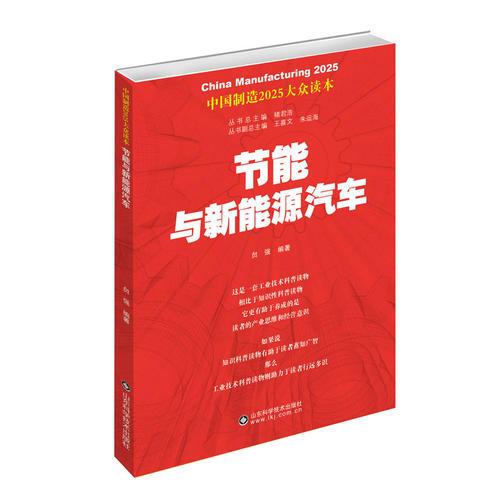 中國制造2025——節(jié)能與新能源汽車