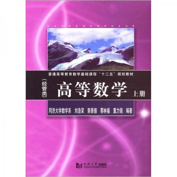 普通高等教育數(shù)學(xué)基礎(chǔ)課程“十二五”規(guī)劃教材：高等數(shù)學(xué)（上）（經(jīng)管類(lèi)）