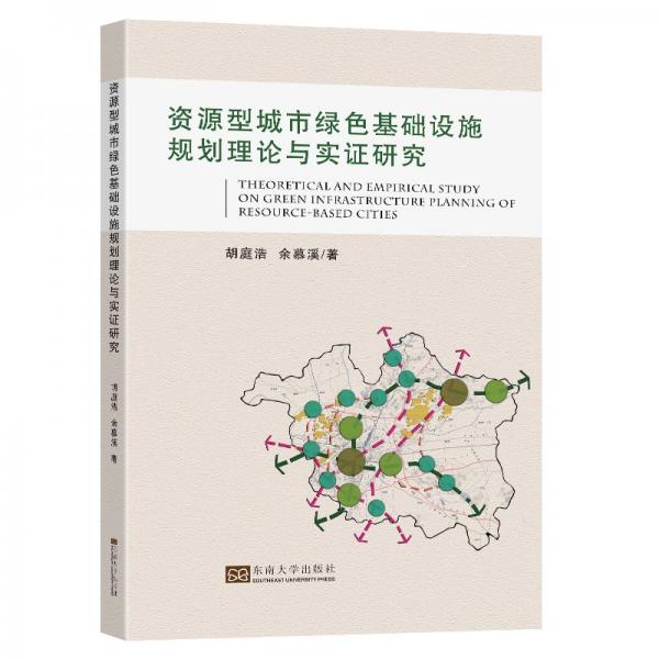 资源型城市绿色基础设施规划理论与实证研究