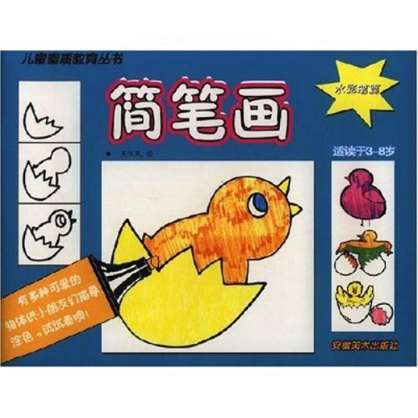 兒童素質(zhì)教育叢書·簡筆畫：水彩筆篇