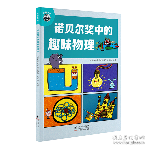 平博士密码·诺贝尔奖中的趣味物理+生物+化学（套装共3册）
