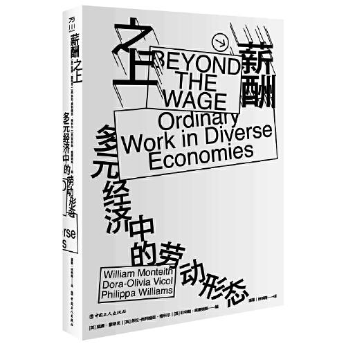 薪酬之上：多元經(jīng)濟(jì)中的勞動(dòng)形態(tài)