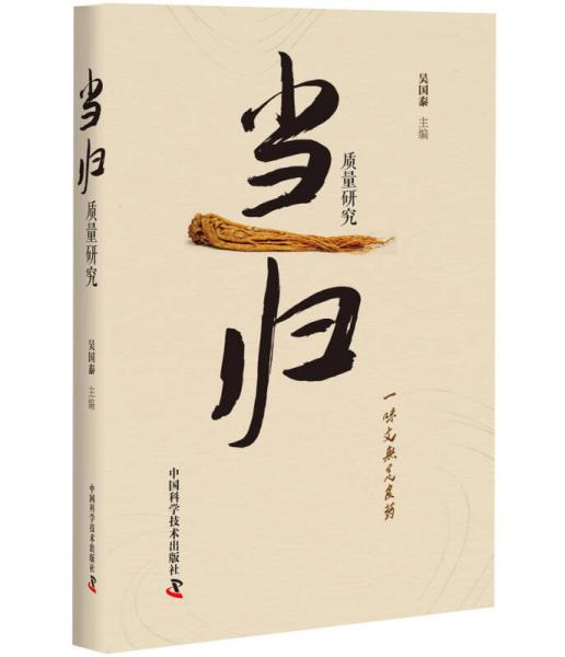 當(dāng)歸質(zhì)量研究