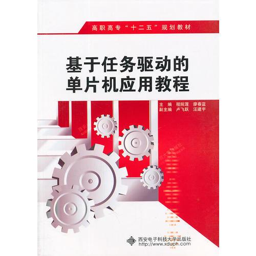 基于任務(wù)驅(qū)動的單片機應(yīng)用教程（高職）