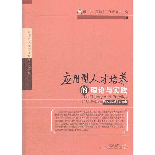 應(yīng)用型人才培養(yǎng)的理論與實(shí)踐
