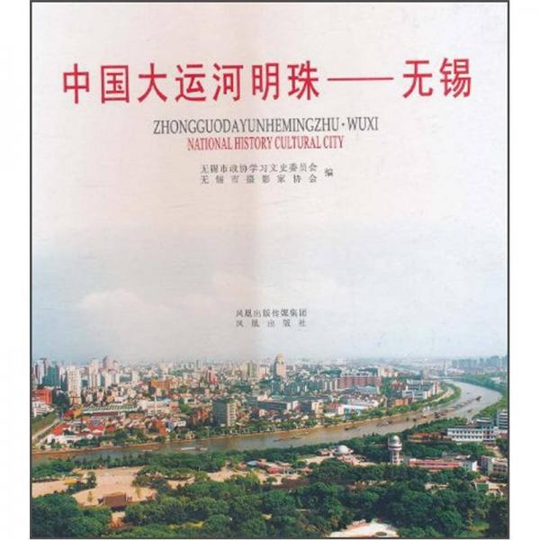 中國大運(yùn)河明珠：無錫