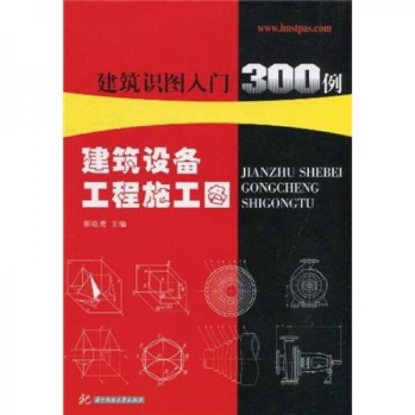 建筑識(shí)圖入門300例：建筑設(shè)備工程施工圖