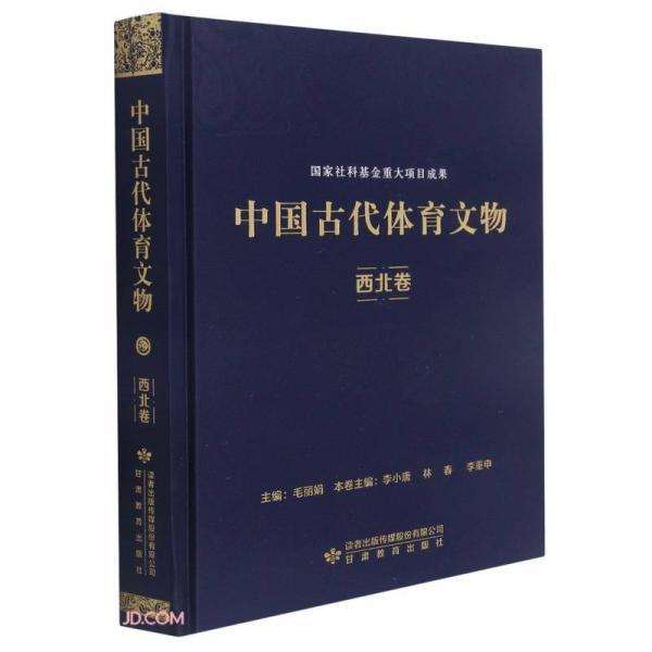 中国古代体育文物·西北卷