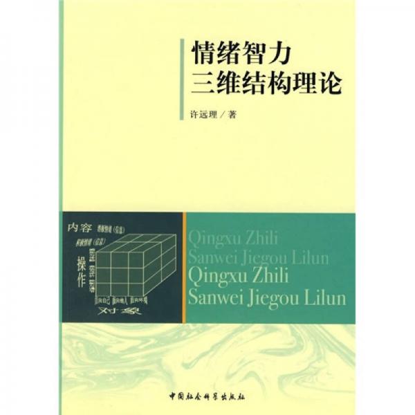 情绪智力三维结构理论