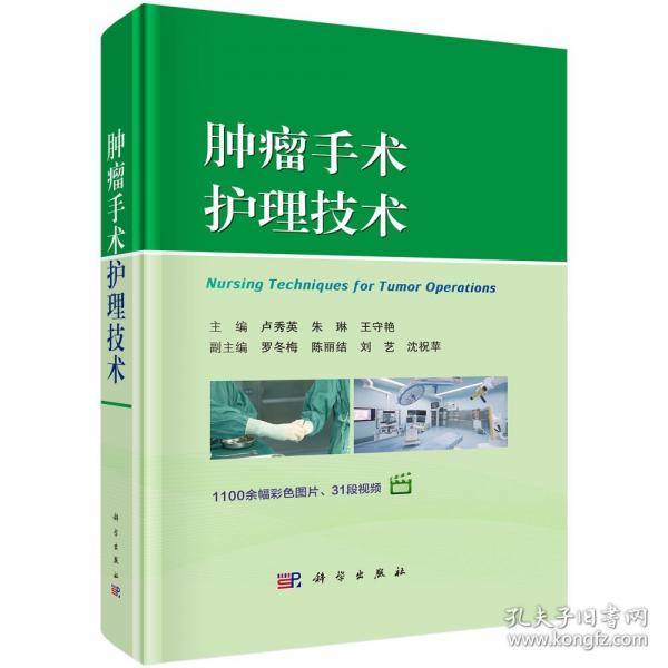 腫瘤手術(shù)護(hù)理技術(shù)