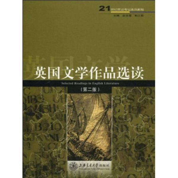 21世紀(jì)英語專業(yè)系列教程：英國文學(xué)作品選讀（第2版）