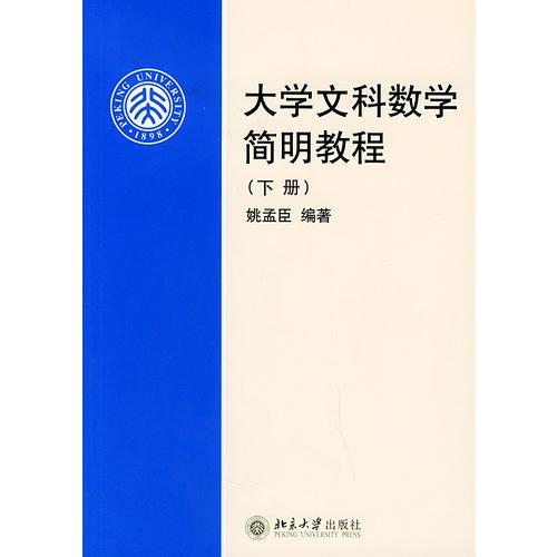 大学文科数学简明教程（下册）