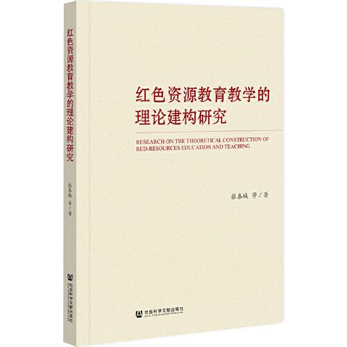 紅色資源教育教學(xué)的理論建構(gòu)研究