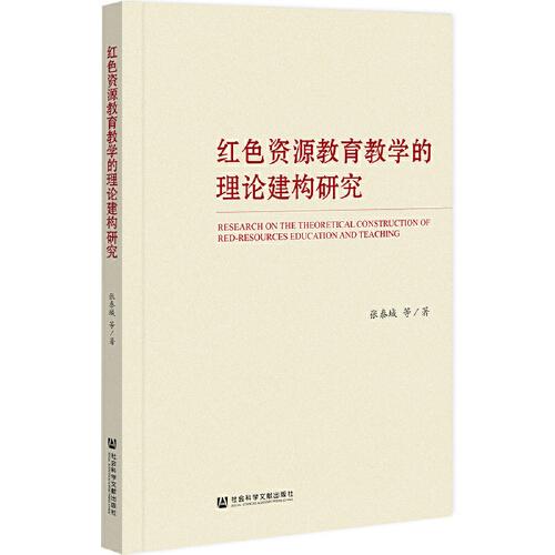 红色资源教育教学的理论建构研究