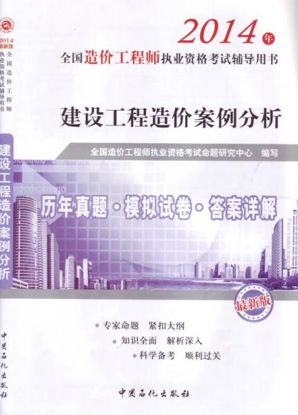 建設(shè)工程造價(jià)案例分析：歷年真題·模擬試卷·答案詳解