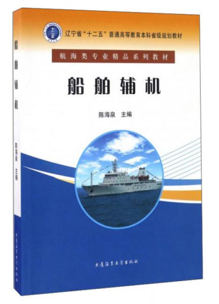 船舶輔機/遼寧省“十二五”普通高等教育本科省級規(guī)劃教材
