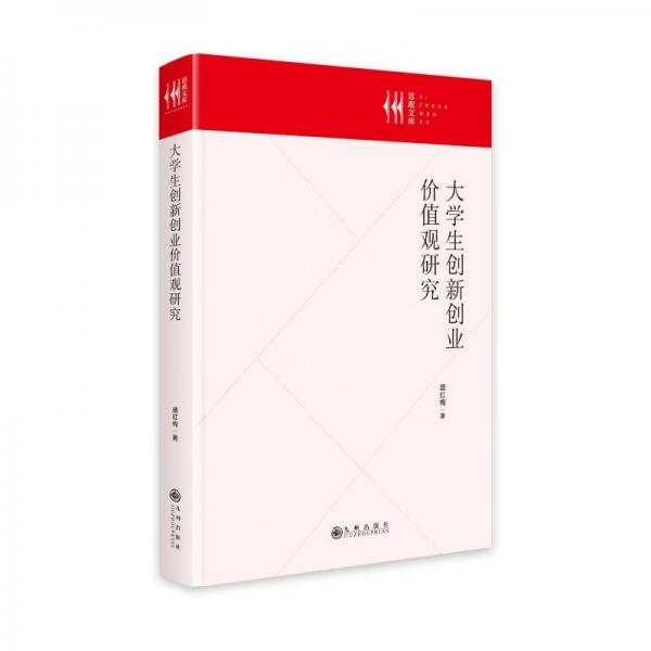 大學(xué)生創(chuàng)新創(chuàng)業(yè)價(jià)值觀研究