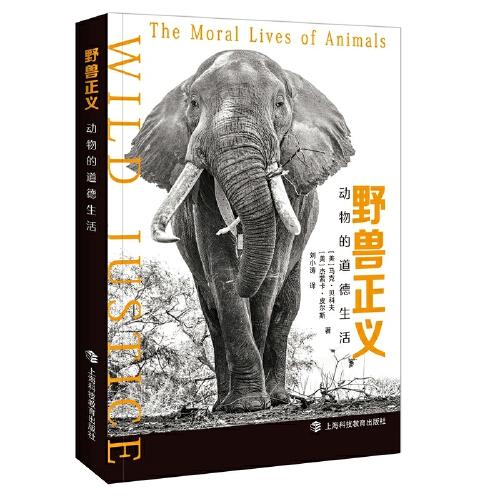 野獸正義：動(dòng)物的道德生活