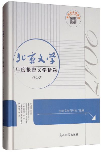 （2017）北京文学：年度报告文学精选