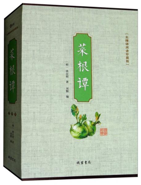 菜根谭无障碍阅读珍藏版套装共4册