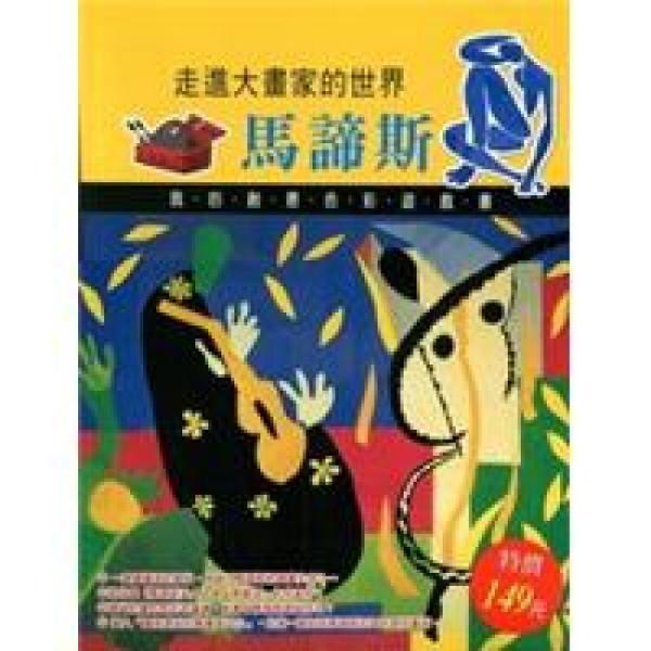 走進大畫家的世界：馬諦斯