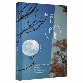 左肩上的月亮
