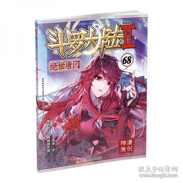 斗羅大陸2絕世唐門漫畫版68