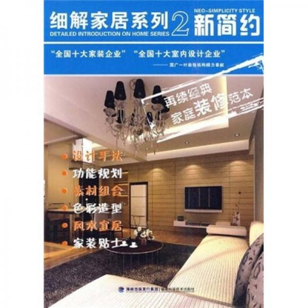 細解家居系列2：新簡約