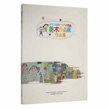 #2015云南省少年兒童優(yōu)秀美術(shù)作品展作品集ISBN9787548921608