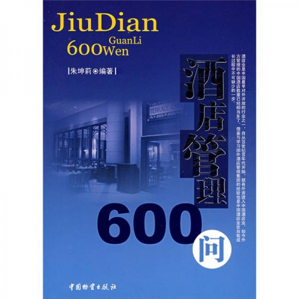 酒店管理600問(wèn)