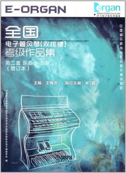 全国电子管风琴（双排键）考级作品集 : 第二套. 乐曲6-8级