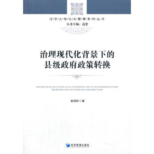 治理現(xiàn)代化背景下的縣級政府政策轉(zhuǎn)換