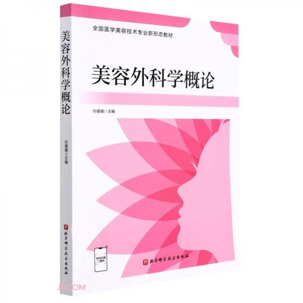 美容外科學(xué)概論(全國醫(yī)學(xué)美容技術(shù)專業(yè)新形態(tài)教材)